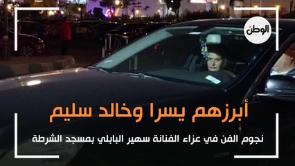 下载视频: أبرزهم يسرا وخالد سليم .. نجوم الفن في عزاء سهير البابلي بمسجد الشرطة