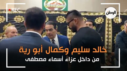 خالد سليم وكمال ابو رية من داخل عزاء الإعلامية اسماء مصطفى