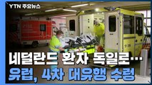 네덜란드, 독일로 환자 이송...유럽, 4차 대유행 수렁 / YTN