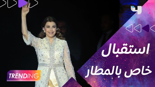 #MBCTRENDING يستقبل ماجدة الرومي في دبي ولقاء حصري معها طمأنت خلاله جمهورها على صحتها بعد تعرضها للإغماء من فترة ووضحت الأسباب