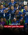 للمرة الرابعة في تاريخه.. الهلال بطلاً لدوري أبطال آسيا ليصبح أكثر الأندية تتويجًا باللقب