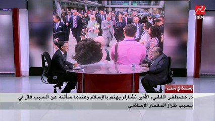 الدكتور مصطفى الفقي يشرح موقف مفاجئ طلبه الأمير تشارلز في مكتبة الإسكندرية