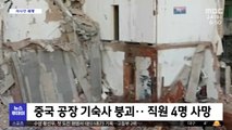 [이 시각 세계] 중국 공장 기숙사 붕괴‥직원 4명 사망
