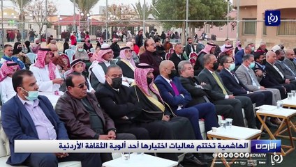 الهاشمية تختتم فعاليات اختيارها أحد ألوية الثقافة الأردنية
