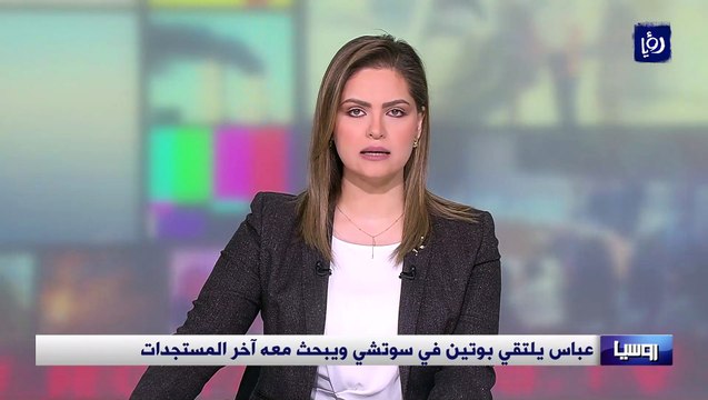 عباس يلتقي بوتين في سوتشي ويبحث معه آخر المستجدات