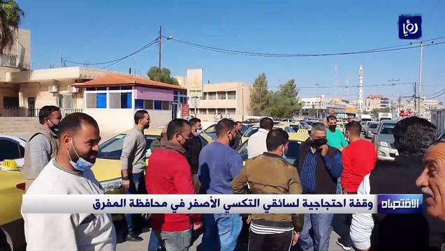 وقفة احتجاجية لسائقي التكسي الأصفر في محافظة المفرق