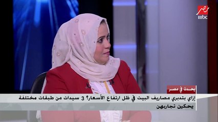 ربات بيوت يؤكدن: البيض والأجبان والألبان ما نستغناش عنهم حتى لو ارتفع سعرهم.. اللحوم والفراخ أخبارهم إيه