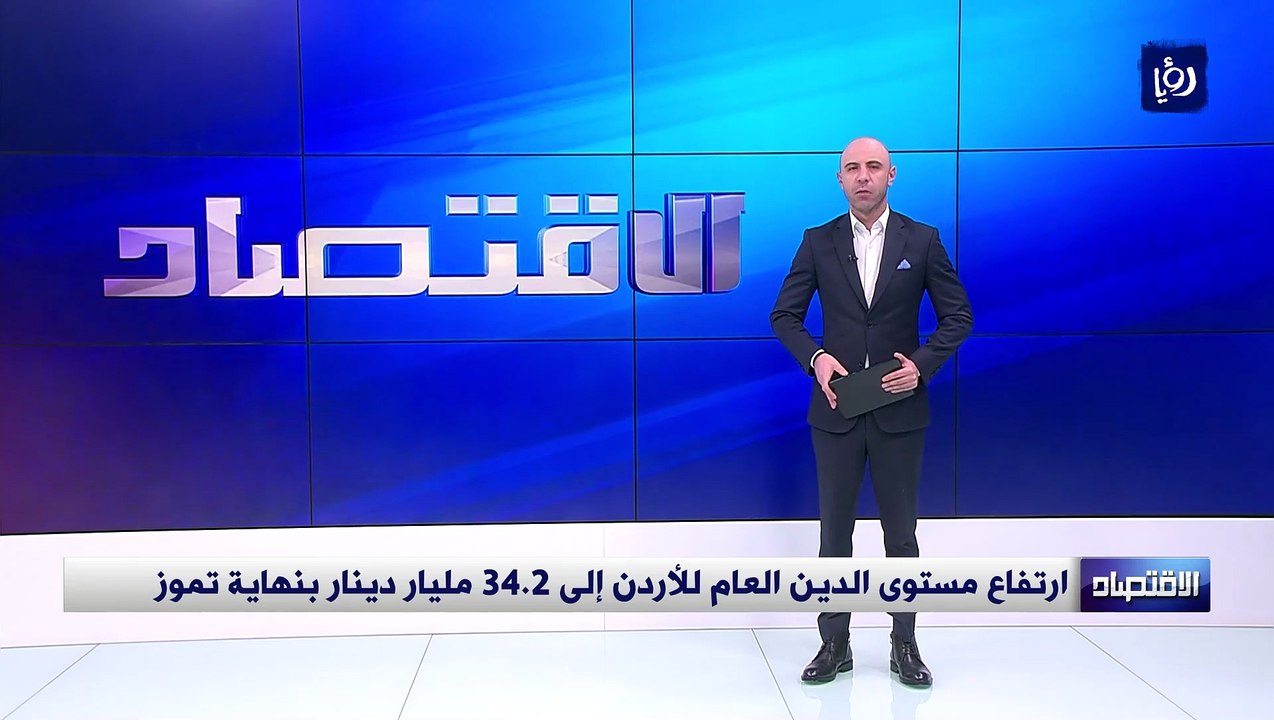 ارتفاع مستوى الدين العام للأردن إلى 34.2 مليار...