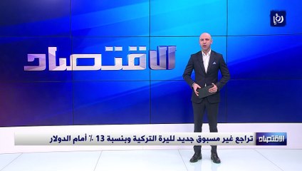 تراجع غير مسبوق جديد لليرة التركية وبنسبة 13 % أمام الدولار