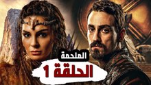 مسلسل الملحمة الحلقة 1 - مترجم