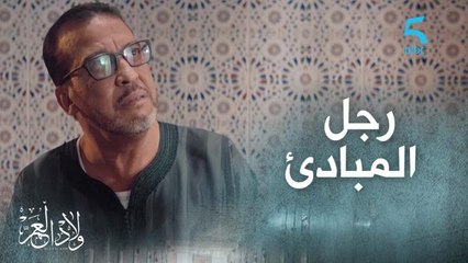 ولاد صالح ماشي ديال الحرام.. سي صالح رجل المبادئ