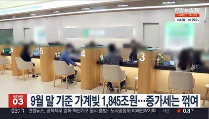 9월 말 기준 가계빚 1,845조원…증가세는 꺾여