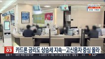 카드론 금리도 상승세 지속…고신용자 중심 올라