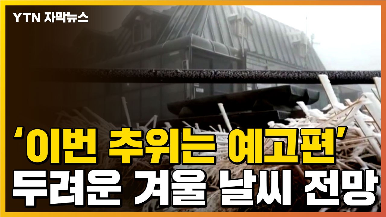 [자막뉴스] 이번 추위는 예고편...두려운 이번 겨울 날씨 전망 / YTN