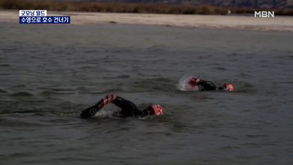 [굿모닝월드] 수영으로 호수 건너기