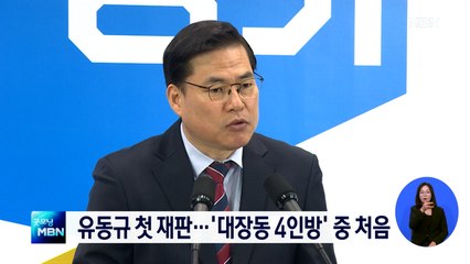 오늘 유동규 첫 재판…대장동 수사 2라운드