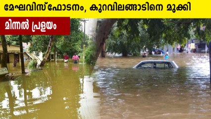 നാലാം വര്‍ഷവും കുറവിലങ്ങാടിനെ മുക്കി മിന്നല്‍ പ്രളയം | Oneindia Malayalam
