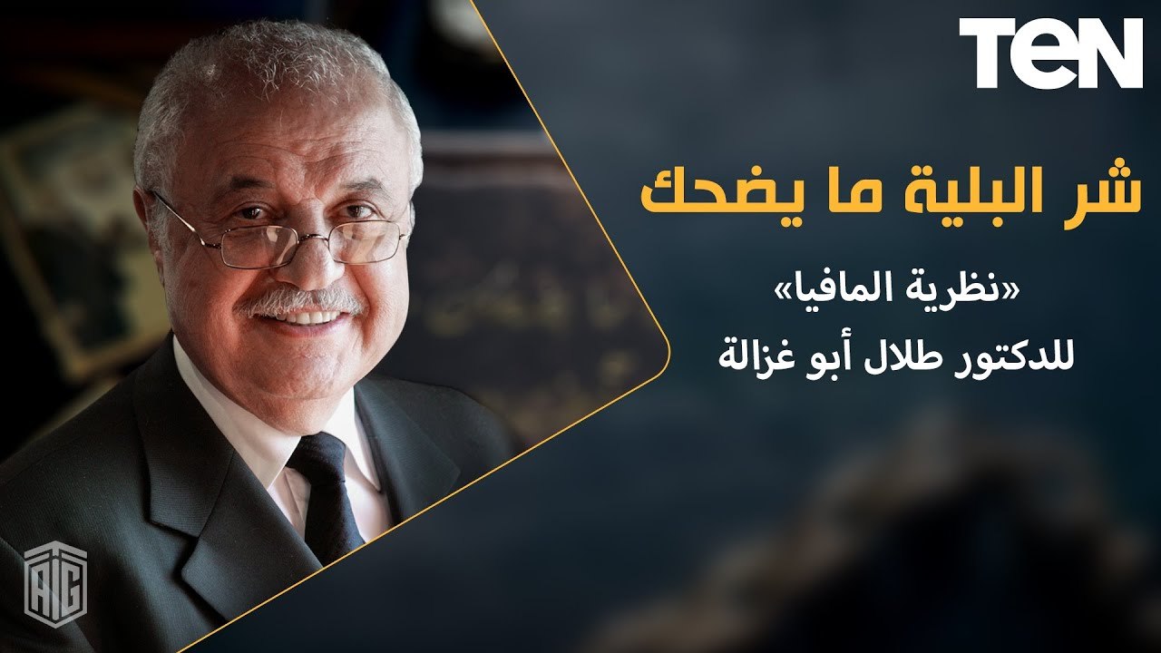 شر البلية ما يضحك | نظرية المافيا - للدكتور طلال أبو غزالة