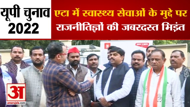 UP Elections 2022 | Etah Political Debate |स्वास्थ्य सेवाओं को लेकर एटा के जनप्रतिनिधियों की भिड़ंत