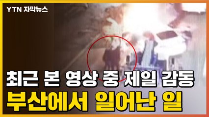 [자막뉴스] 최근 본 영상 중 제일 감동...부산에서 일어난 일 / YTN