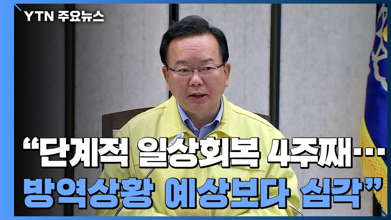 [현장영상] 김부겸 총리, "수도권 언제라도 비상계획 발동 검토 상황" / YTN