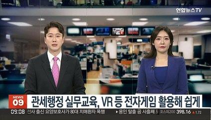[출근길 인터뷰] 복잡한 관세행정 실무교육, VR 등 전자게임으로 쉽게
