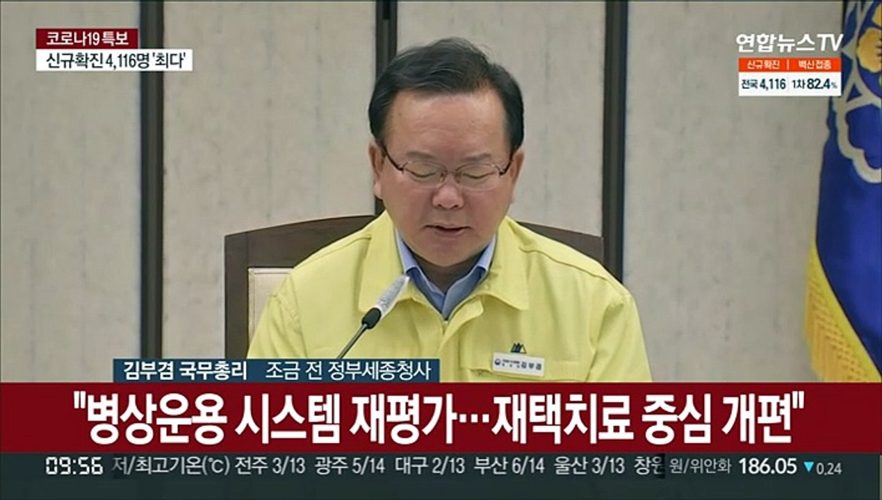 [현장연결] 김총리 "수도권 언제든 방역 비상계획 검토 상황"