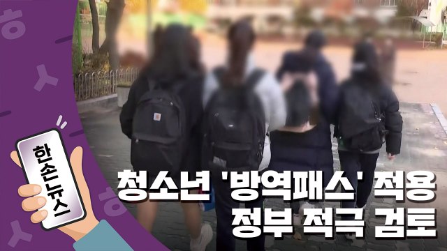 [15초뉴스] PC방·노래방 출입 시 확인? ...정부 '청소년 방역패스' 적극 검토 / YTN
