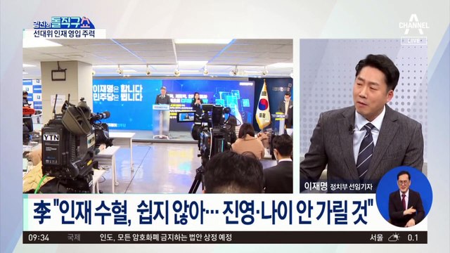 선대위 전권 잡은 이재명…인재 영입 ‘난항’