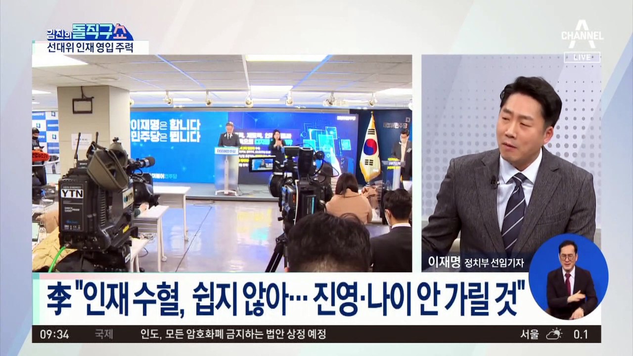 선대위 전권 잡은 이재명…인재 영입 ‘난항’