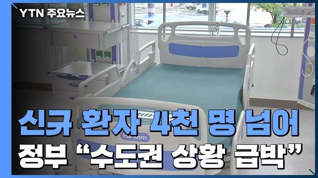 신규 환자 4천명 넘어...'위중증' 586명 최다 / YTN