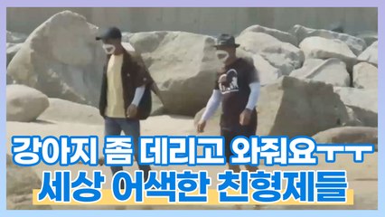 누가 강아지 좀 데리고 와줘요ㅜㅜ 세상 어색한 형제들ㅋㅋㅋㅋ