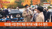 대장동 키맨 유동규 첫재판 연기…구치소 확진자 발생