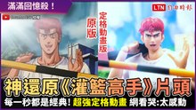 超神！他用定格動畫重現《灌籃高手》片頭 每一秒都完美還原！
