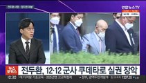 [뉴스포커스] 전두환 사망에 정치권 '싸늘'…여야 '선대위 체제' 속도