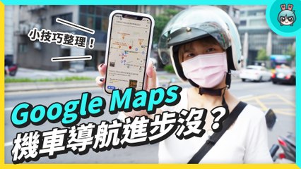 機車族 Google Maps 實測機車模式，還會誤導嗎？路線選擇、即時分享、停車註記、校正 GPS 跟指南針功能小技巧整理！
