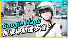 機車族 Google Maps 實測機車模式，還會誤導嗎？路線選擇、即時分享、停車註記、校正 GPS 跟指南針功能小技巧整理！