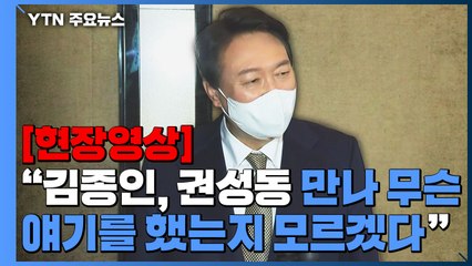 [현장영상] 윤석열, "김종인, 권성동 만나 무슨 얘기를 했는지 모르겠다" / YTN
