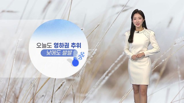 [날씨] 오늘 낮에도 쌀쌀...전국적으로 맑은 하늘 / YTN