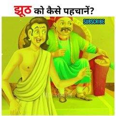 झूठ को पहचानने के तरीके
