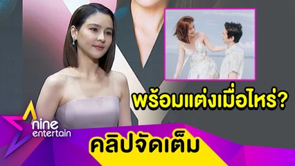 “ออม” ขี้ตกใจ! ออกปากถึง “แอม” อย่าเซอร์ไพรส์ขอแต่งงาน พร้อมเล่าโมเมนต์ยิ่งคบยิ่งหวาน (คลิปจัดเต็ม)