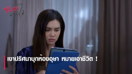 เงาปริศนาบุกห้องอุษา หมายเอาชีวิต ! | ตอกย้ำความสนุก รางรักพรางใจ EP.1 | Ch7HD