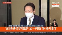 [현장연결] '선대위 구성 진통' 윤석열, 취재진과 질의응답