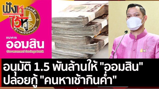 อนุมัติ 1.5 พันล้านให้ ออมสิน ปล่อยกู้ คนหาเช้ากินค่ำ | ฟังหูไว้หู (23 พ.ย. 64)