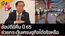 ช้อปดีมีคืน ปี 65 ช่วยกระตุ้นเศรษฐกิจได้จริงหรือ | ฟังหูไว้หู (23 พ.ย. 64)