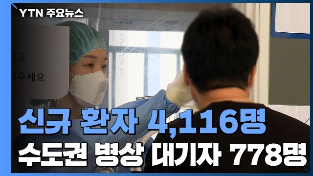 신규 환자 4천 명 넘어...'위중증' 586명 최다 / YTN