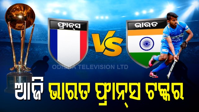 Junior Hockey World Cup | India To Begin Title Defence Against France Today