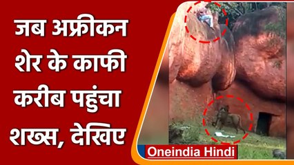 Telangana: टला बड़ा हादसा, African Lion के काफी करीब पहुंचा शख्स, देखिए Video | वनइंडिया हिंदी