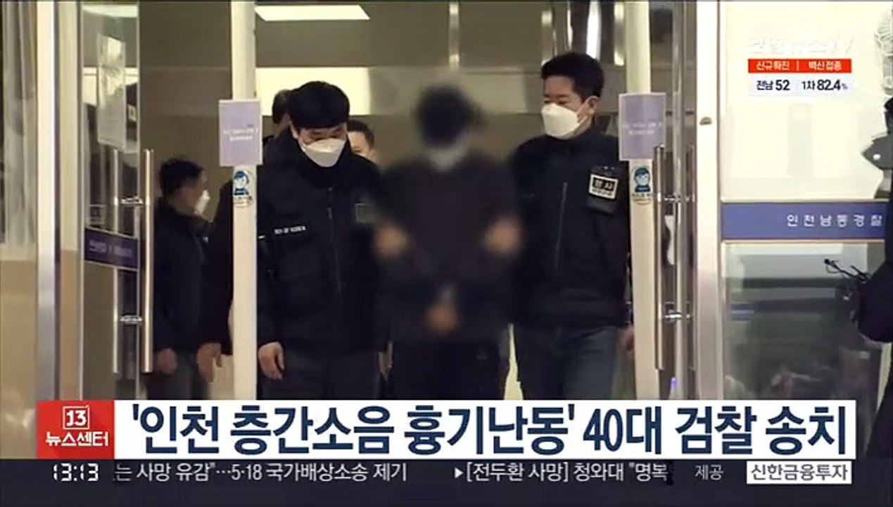 '인천 층간소음 흉기난동' 40대 검찰 송치