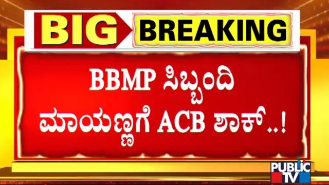 ACB Conduct Raid On BBMP Clerk Mayanna